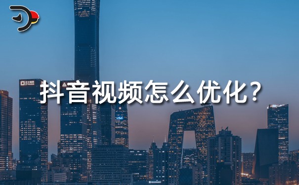 抖音視頻怎么優(yōu)化？