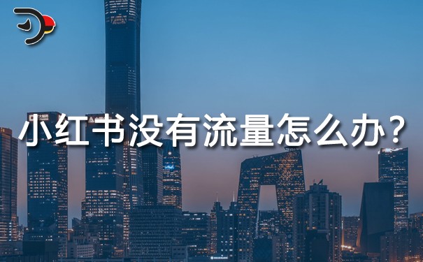 小紅書沒有流量怎么辦?干貨推薦