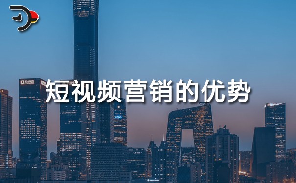 短視頻營(yíng)銷的優(yōu)勢(shì)?