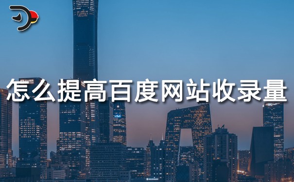 怎么提高百度網(wǎng)站收錄量?