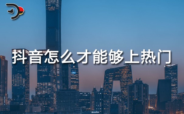 抖音怎么才能夠上熱門?