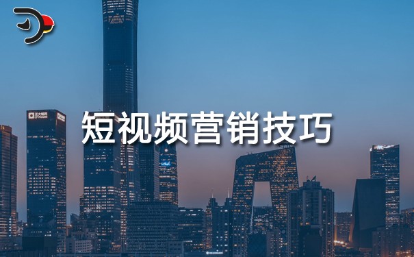 短視頻營(yíng)銷技巧?速來圍觀