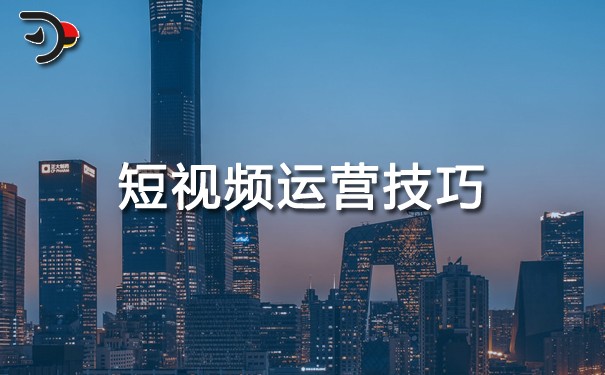 短視頻運營技巧？全在這里