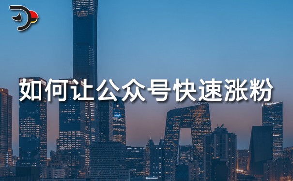 如何讓公眾號快速漲粉?