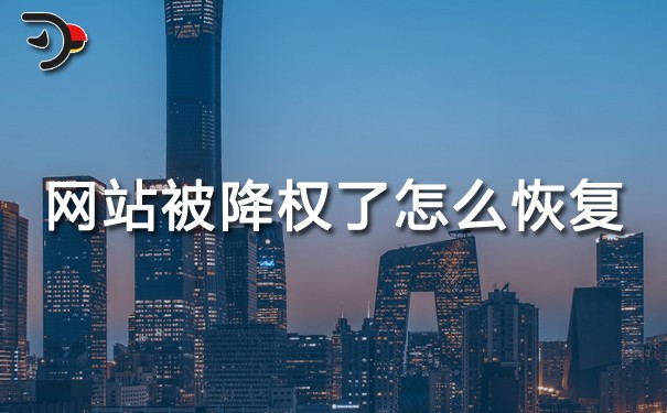 chat網(wǎng)站被降權了怎么恢復.jpg