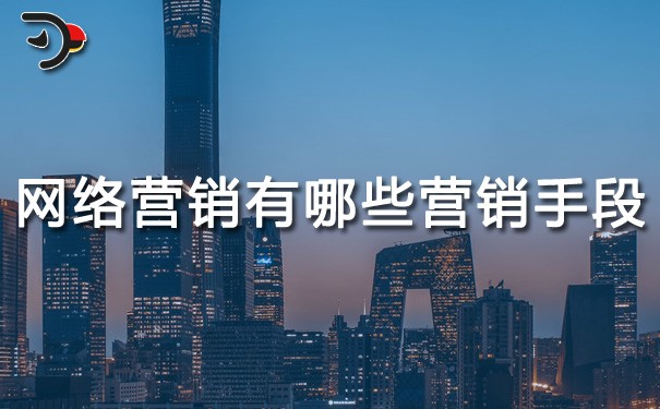 chat網(wǎng)絡營銷有哪些營銷手段.jpg