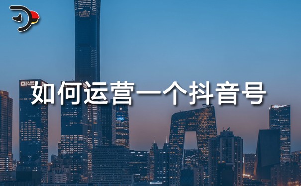 chat如何運(yùn)營一個(gè)抖音號.jpg