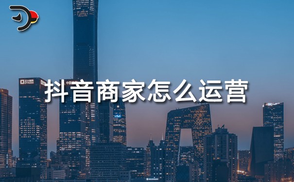 chat抖音商家怎么運營.jpg