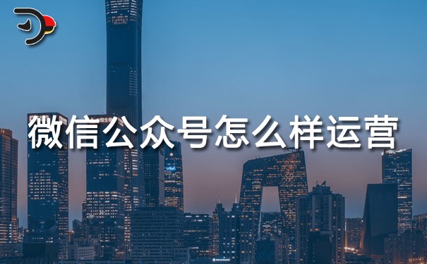 chat微信公眾號(hào)怎么樣運(yùn)營(yíng).jpg
