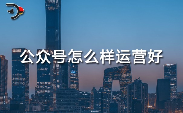 chat公眾號怎么樣運營好.jpg