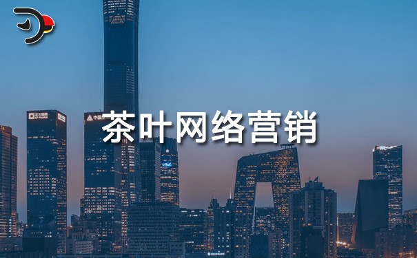 chat茶葉網(wǎng)絡營銷.jpg