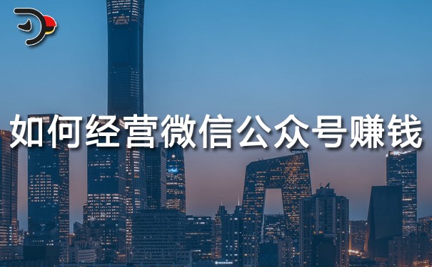 chat如何經營微信公眾號賺錢.jpg