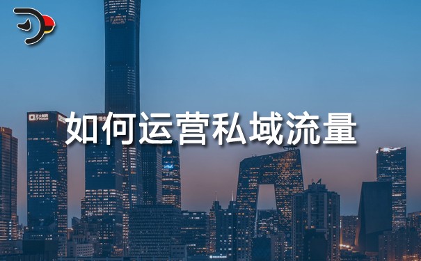 如何運(yùn)營私域流量.jpg