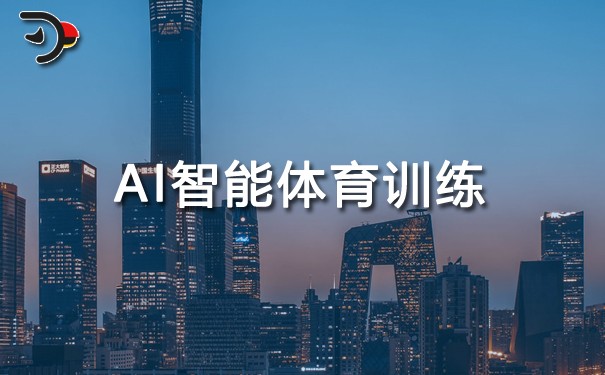 AI智能體育訓練.jpg