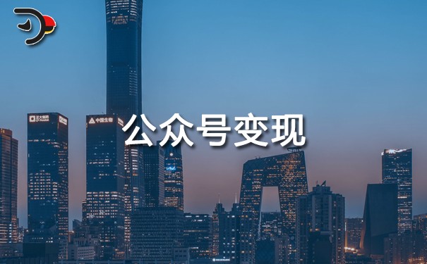 公眾號變現(xiàn).jpg