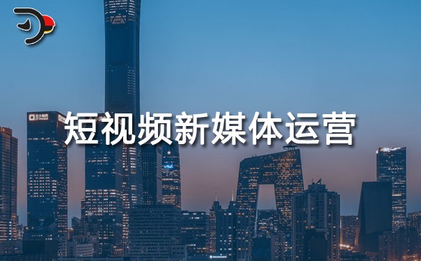 短視頻新媒體運(yùn)營.jpg