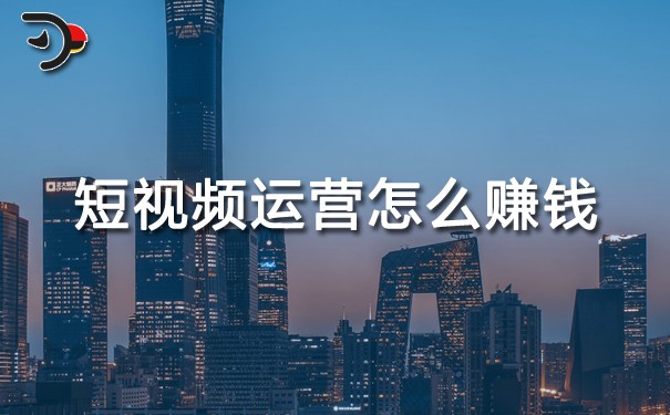 短視頻運(yùn)營怎么賺錢.jpg