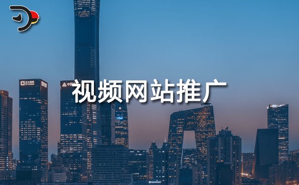視頻網(wǎng)站推廣.jpg