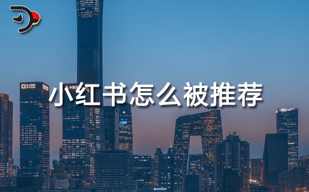 小紅書(shū)怎么被推薦.jpg