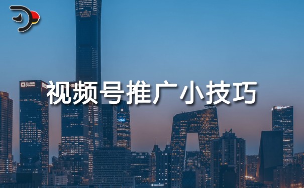 視頻號推廣小技巧.jpg