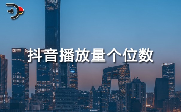 抖音播放量個(gè)位數(shù).jpg