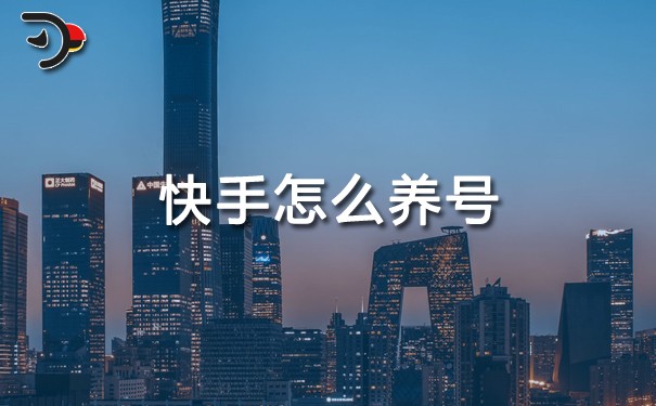 快手怎么養(yǎng)號.jpg