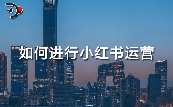 如何進(jìn)行小紅書運(yùn)營.jpg