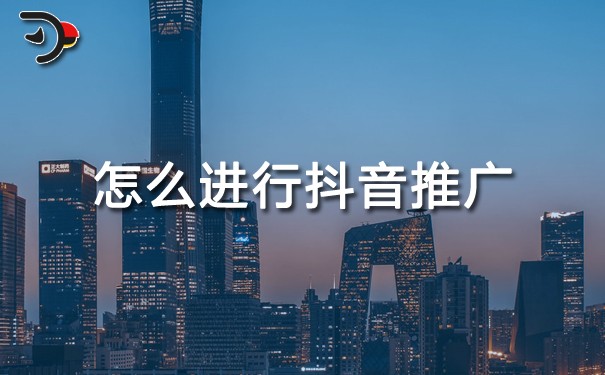 怎么進(jìn)行抖音推廣.jpg