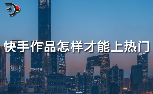 快手作品怎樣才能上熱門(mén).jpg