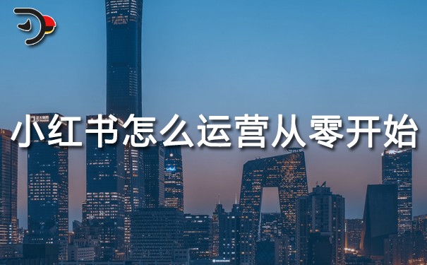 小紅書怎么運(yùn)營(yíng)從零開(kāi)始.jpg
