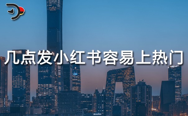 一般幾點(diǎn)發(fā)小紅書容易上熱門.jpg