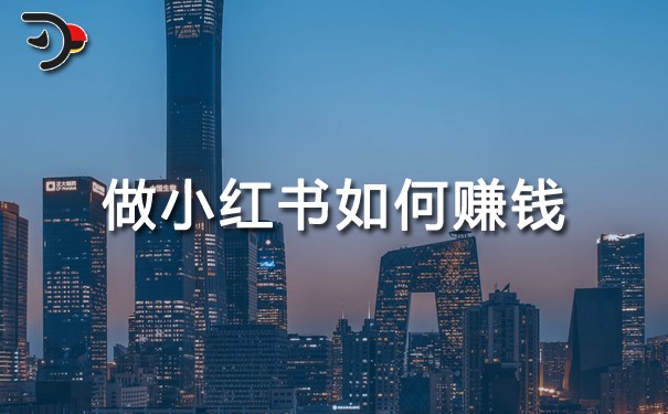 做小紅書(shū)如何賺錢.jpg
