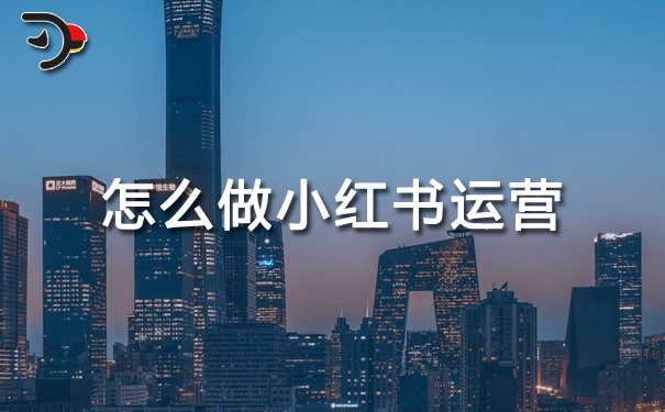 怎么做小紅書運營.jpg
