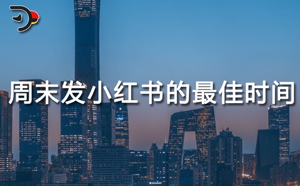 周末發(fā)小紅書(shū)的最佳時(shí)間.jpg