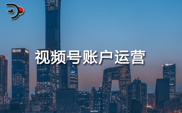 視頻號(hào)賬戶運(yùn)營(yíng).jpg