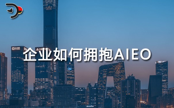 企業(yè)如何擁抱 AIEO？.jpg