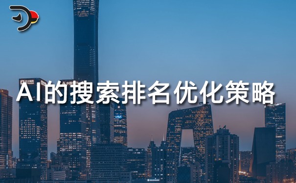 基于AI的搜索排名優(yōu)化策略.jpg