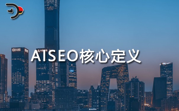 AISEO核心定義.jpg