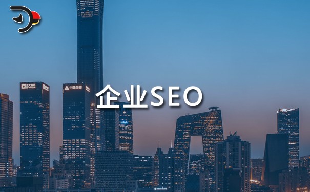 AI大模型，企業(yè)如何做好SEO？.jpg