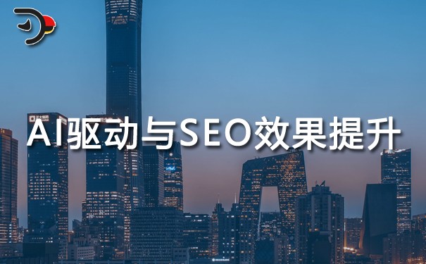 AI驅(qū)動(dòng)的數(shù)據(jù)分析與SEO效果提升.jpg