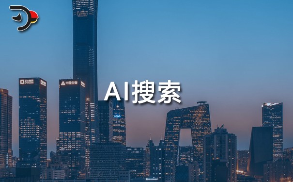 為何您的品牌在AI搜索中總是默默無聞？.jpg