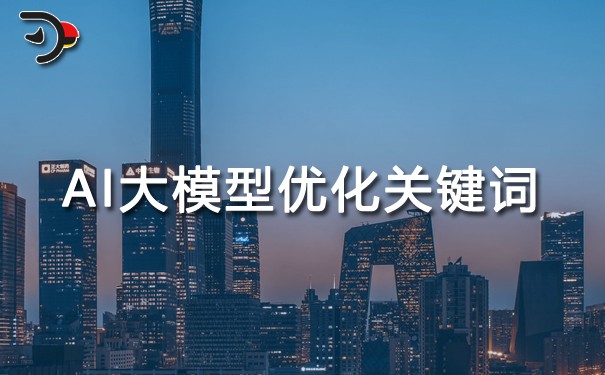 利用AI大模型優(yōu)化關(guān)鍵詞策略.jpg