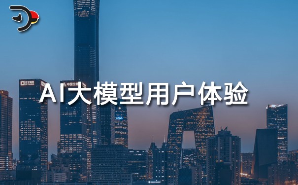 AI大模型如何提升用戶體驗與互動性.jpg