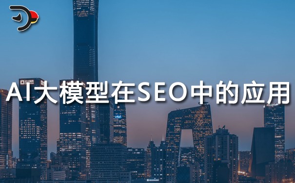 AI大模型在SEO中的應(yīng)用.jpg