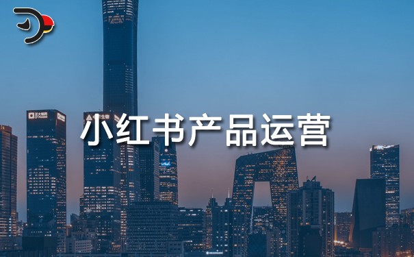 小紅書產(chǎn)品運營.jpg
