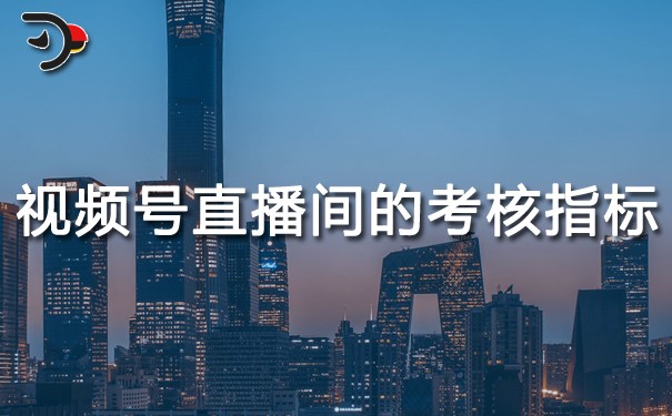 視頻號(hào)直播間的考核指標(biāo)有哪些.jpg