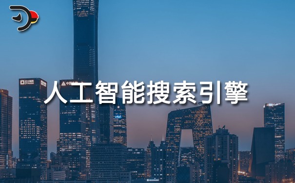 人工智能搜索引擎如何改變內(nèi)容優(yōu)化？.jpg