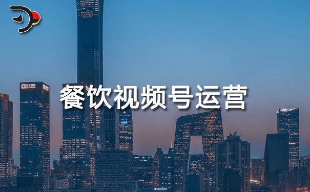 餐飲視頻號運(yùn)營：從0到1的實戰(zhàn)指南